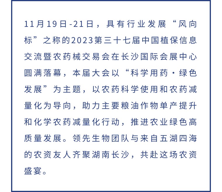 擎動長沙 共話發(fā)展丨中國植保雙交會圓滿收官，領(lǐng)先生物產(chǎn)品實力圈粉！